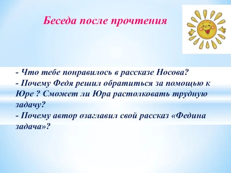 Задачи в произведениях Носова. Что понравилось в рассказе. Беседа после прочтения сказки. Рассказ Носова трудная задача.