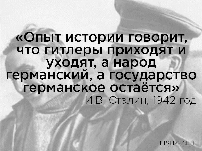 Сталин Гитлеры приходят и уходят. Слова Сталина Гитлеры приходят и уходят а немецкий народ остается. Цитаты СССР. Цитата Сталина Гитлеры приходят и уходят.