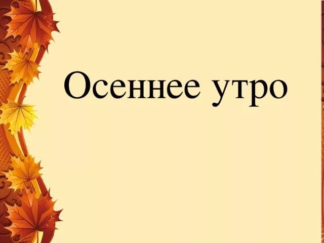 М. М пришвин осень. Чтение 2 класс осеннее утро. М пришвин осинкам холодно. Иллюстрации михаила михайловича пришвина осень.