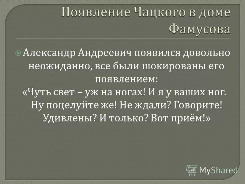 язык чацкого. язык чацкого в горе от ума. язык чацкого. сопоставление чацкого и молчалина. чацкий и фамусовское общество в комедии грибоедова горе от ума.