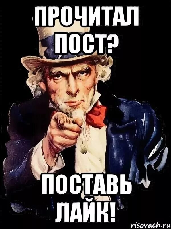 А ты поставил лайк. Прочитал пост поставьте лайк. Пост прочитать. Поставь лайк. Post читай