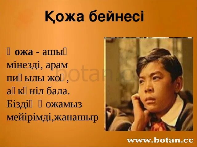 Соқпақбаев фото. Менің АТЫМ Қожа слайд презентация. Рисунок менин АТЫМ кожа. Бердібек Соқпақбаев слайд презентация. Мен қожа