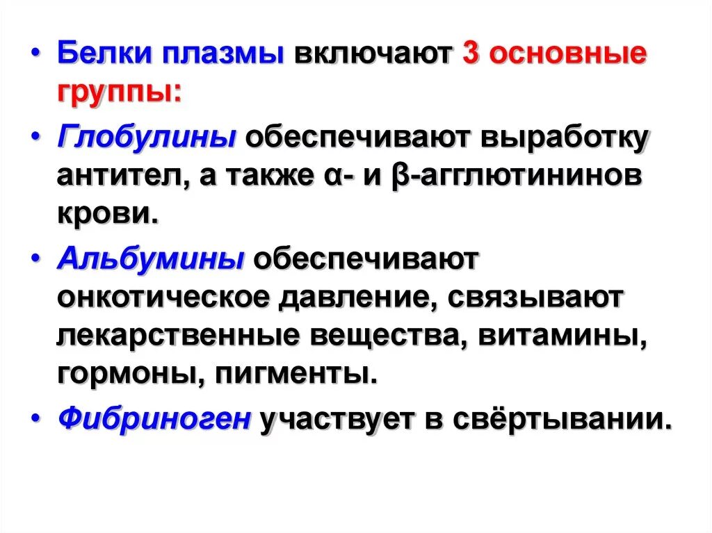 Белки плазмы крови образуется. Альбумины глобулины фибриноген функции. Общая характеристика белков плазмы крови. Функции белков плазмы крови биохимия. Основные белки плазмы и функции.