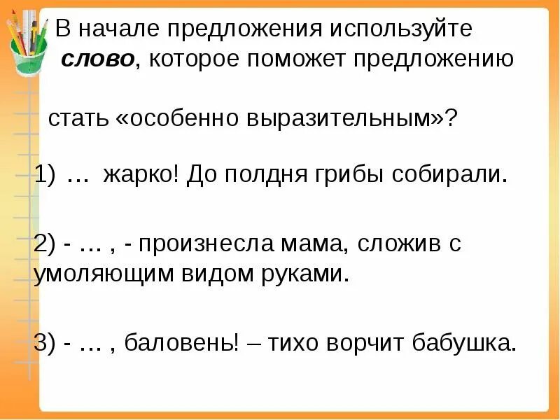 В начале предложения. Предложения используя -тся -ться. Предложение со словом улыбка. По в начале предложения.