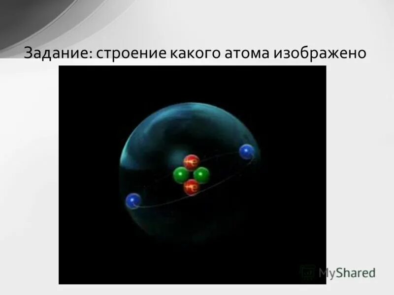Модель какого атома изображена на рисунке. Модель какого атома изображена на рисунке