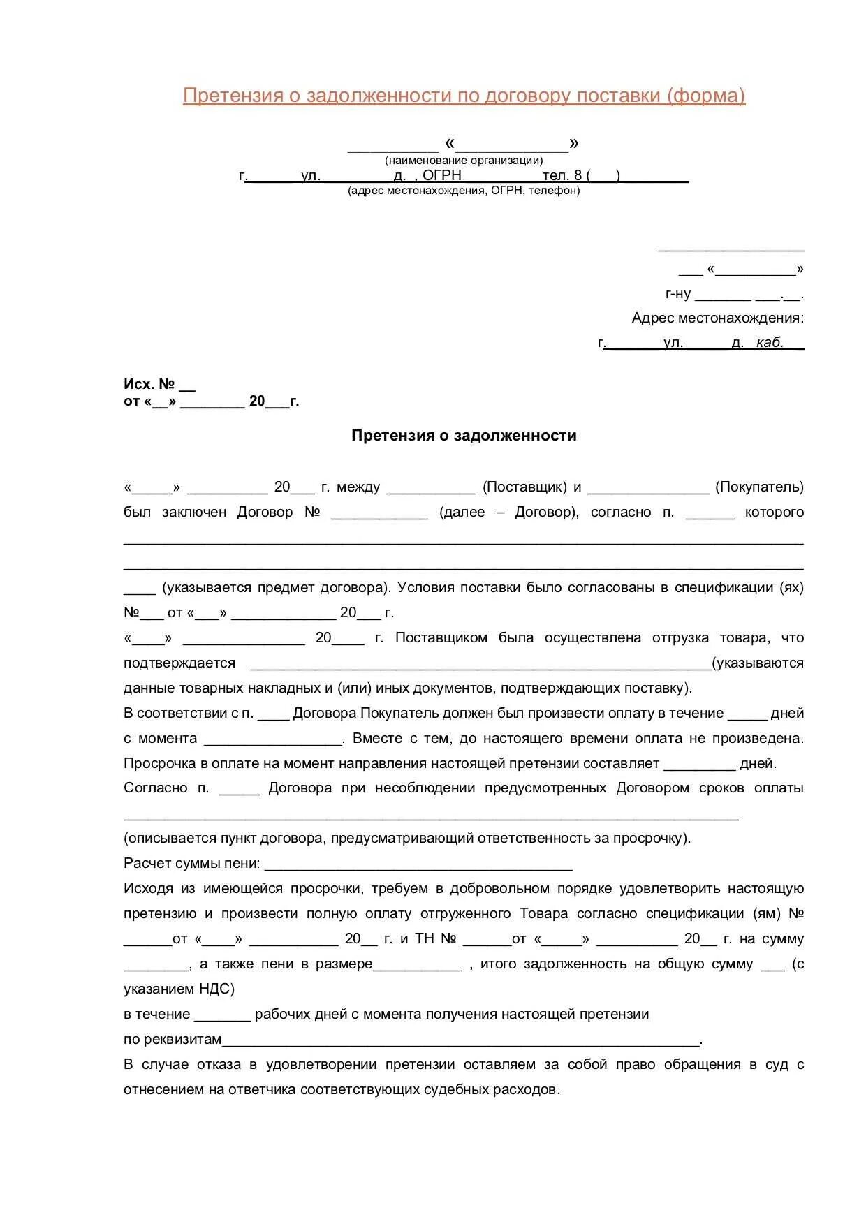 Договор согласно которому поставщик. Образец претензии на погашение задолженности по договору поставки. Образец претензии по договору поставки товара. Пример заполнения претензии по договору поставки. Образец претензии о взыскании задолженности по договору поставки.