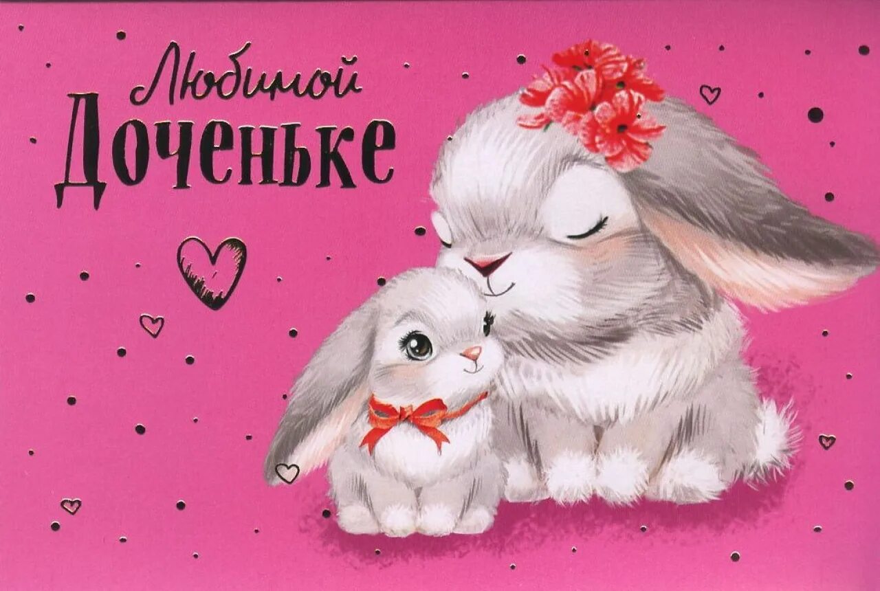 Любящие дочки