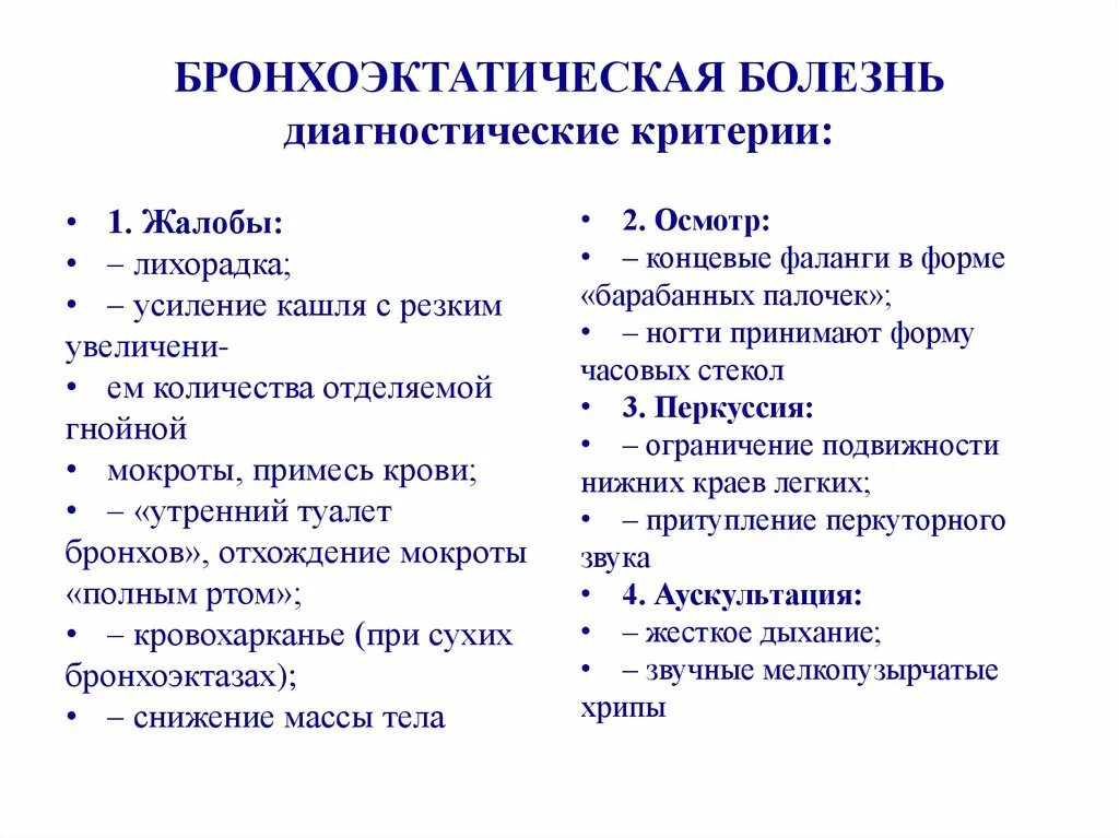 Выберите признаки характерные для легких человека. Клинические симптомы бронхоэктатической болезни. Данные перкуссии при бронхоэктатической болезни. Клинические синдромы при бронхоэктатической болезни. Данные физического исследования при бронхоэктатической болезни.