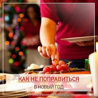Как не есть на праздниках