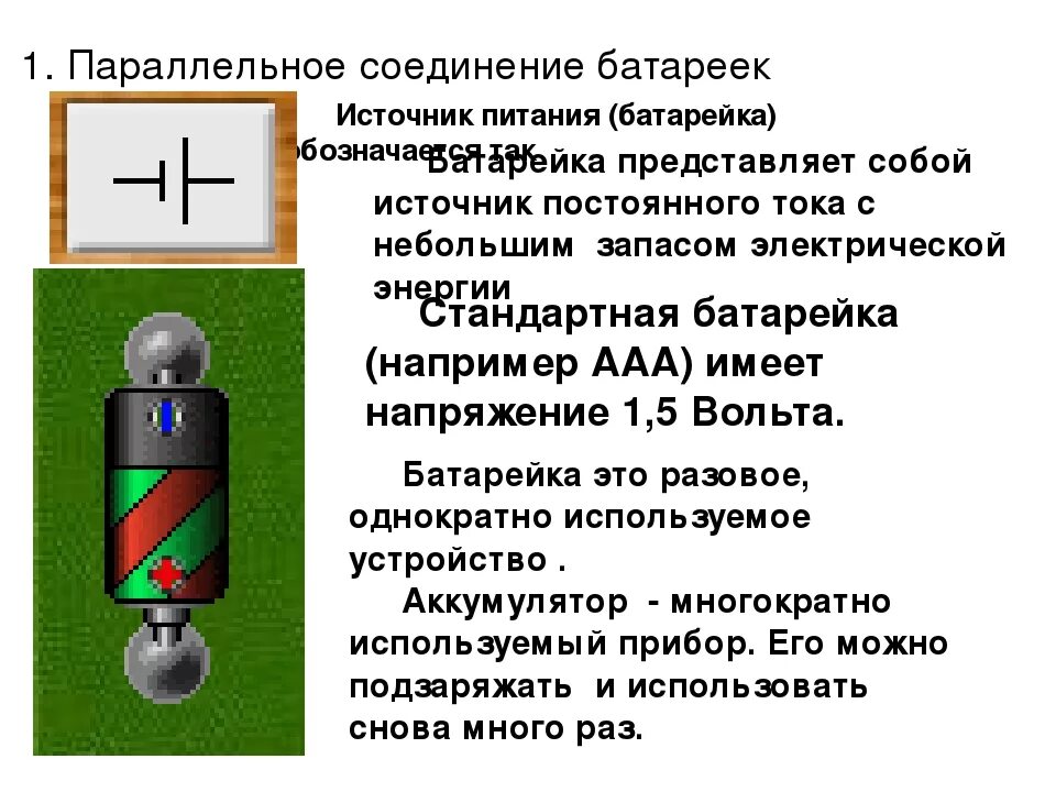 Три батарейки последовательно. Последовательное соединение батареек 1.5 вольта. Соединение батареек последовательно и параллельно. Параллельное соединение батареек. Последовательное и параллельное соединение элементов питания.