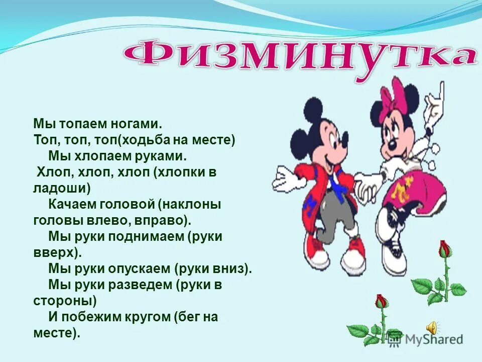 интересная физминутка для детей. физкультминутки для дошкольников с музыкой. физкультминутка на уроке. физминутка для детей 5-6. физминутка.