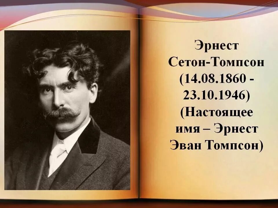 Зарубежные писатели романов. Сетон Томпсон портрет. Сетон Томпсон портрет писателя.