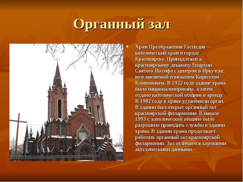 Дай сообщение в зал. Церковь преображения господня красноярск. красноярск 5) католический храм преображения господня. храм преображения господня (органный зал). римско-католический костёл красноярск органный зал.