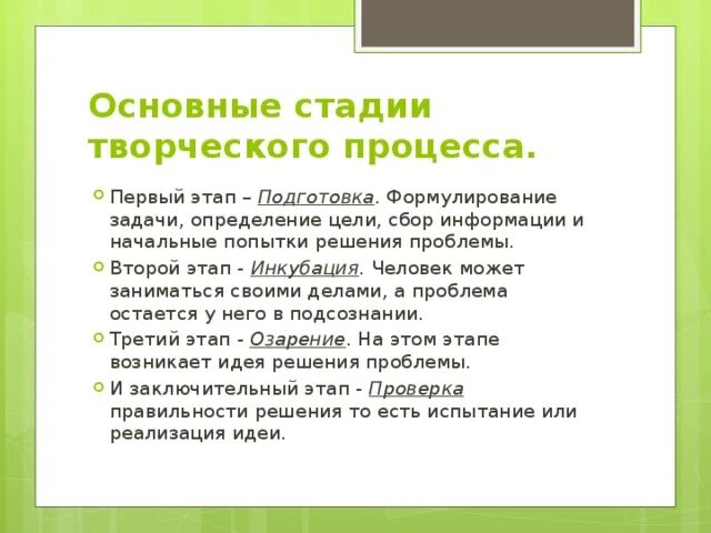 Этапы творческого процесса. Этапы стадии и фазы творческого процесса. Стадии творческого решения проблем. Назовите основные этапы творческого процесса. Перечислите этапы творческого этапа