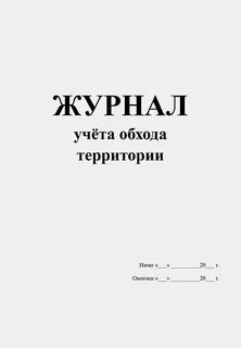 Журнал территории