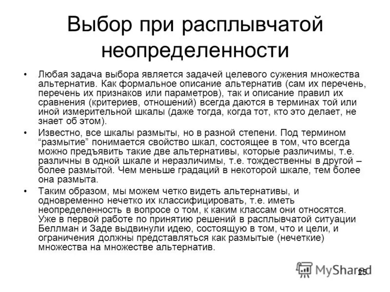 Постановка задачи принятия решений. Принятие решения человечки. Результат выбора альтернативы. Методы выбора альтернатив. Выбор правильного решения.