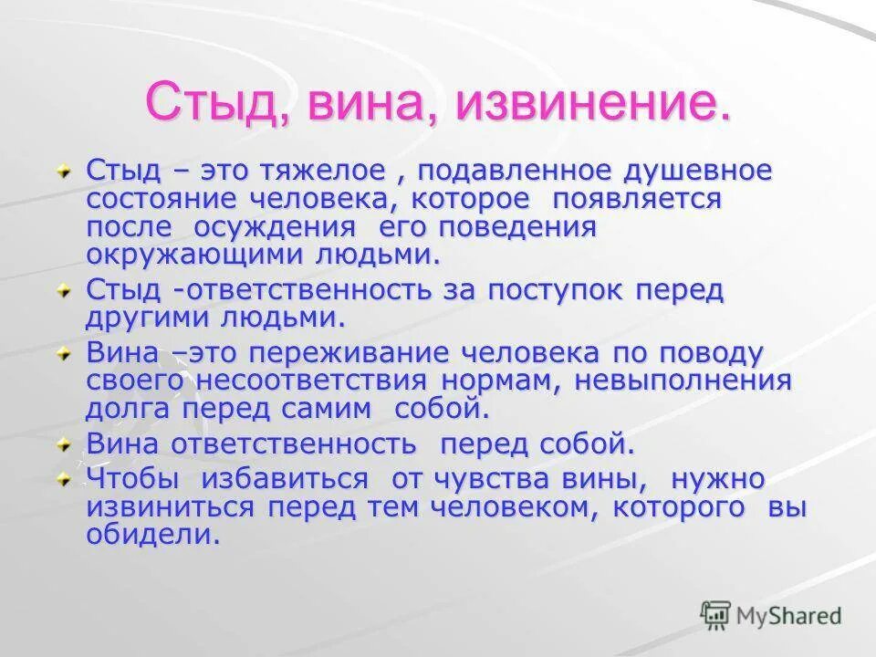 Извинить определить. Презентация стыд. Стыд вина и извинение сообщение. Презентация на тему: стыд, вина, извинение. Стыд это определение.