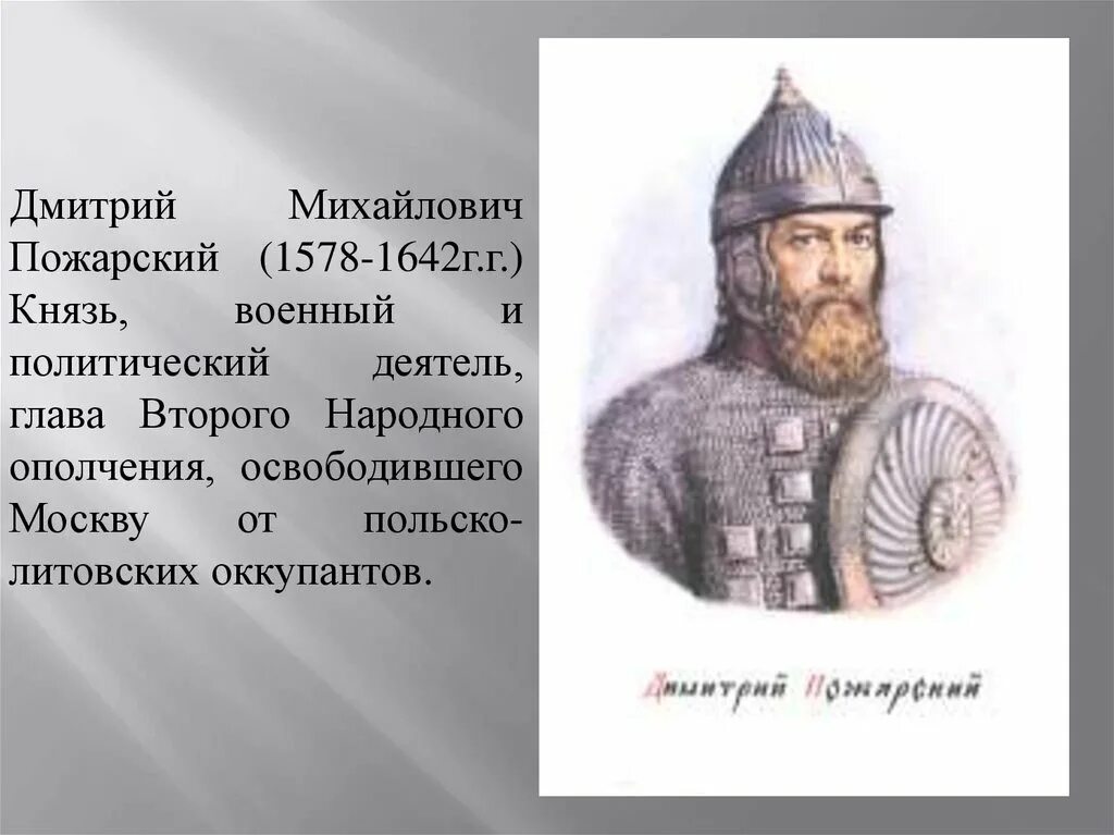 Патриоты россии 4 класс окружающий мир пересказ. Д Пожарский кратко.