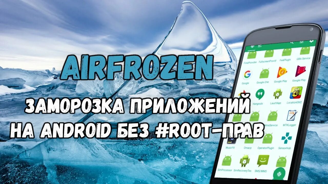 Freeze андроид. Приложение заморозка. Заморозка приложений Android. Программа для заморозки приложений андроид без рута. Заморозка системных приложений без root.