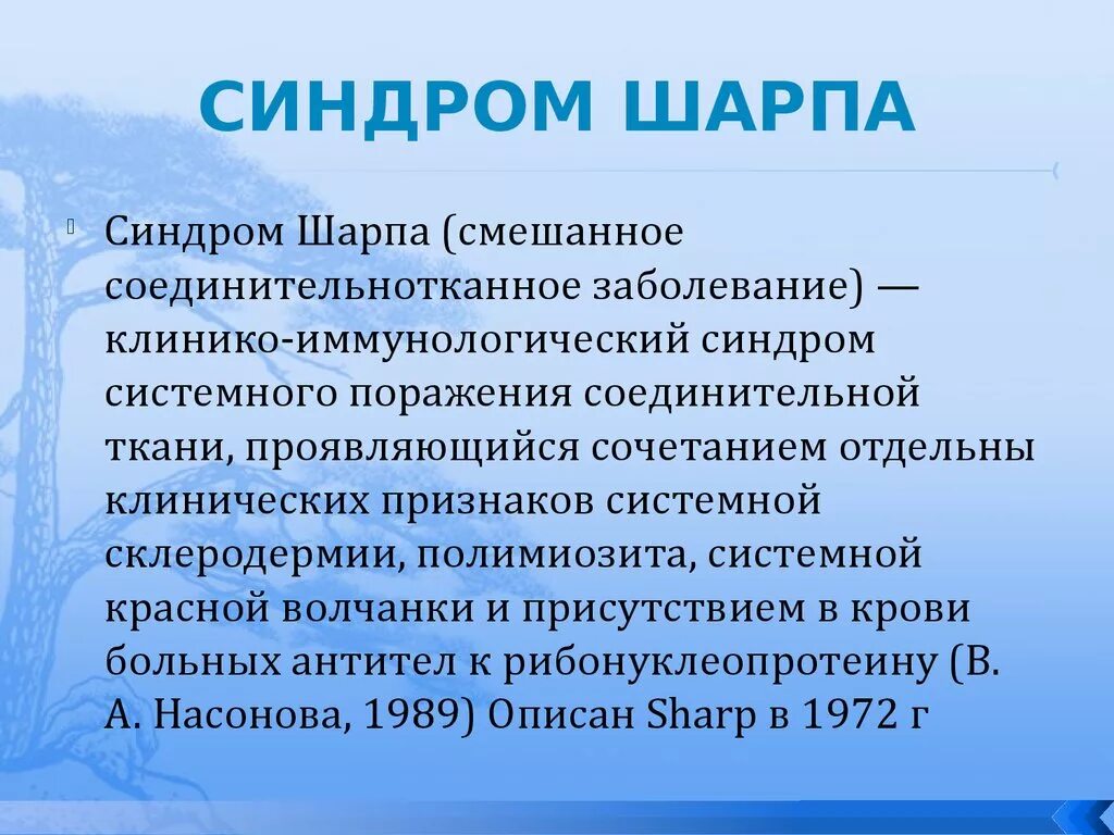 Смешанные заболевания соединительной. Болезнь Шарпа критерии диагностики. Смешанное заболевание соединительной ткани (синдром Шарпа).