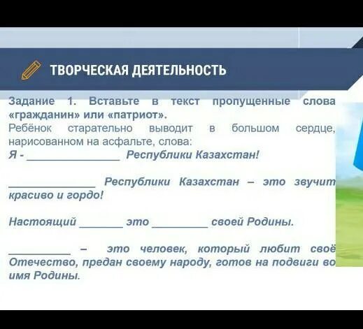 Связь слов гражданин и патриот. Творческое задание на тему я Патриот я гражданин. Формуляр документа это набор. Предложение со словом гражданин. Кредо предпринимательской деятельности вставьте пропущенные слова.