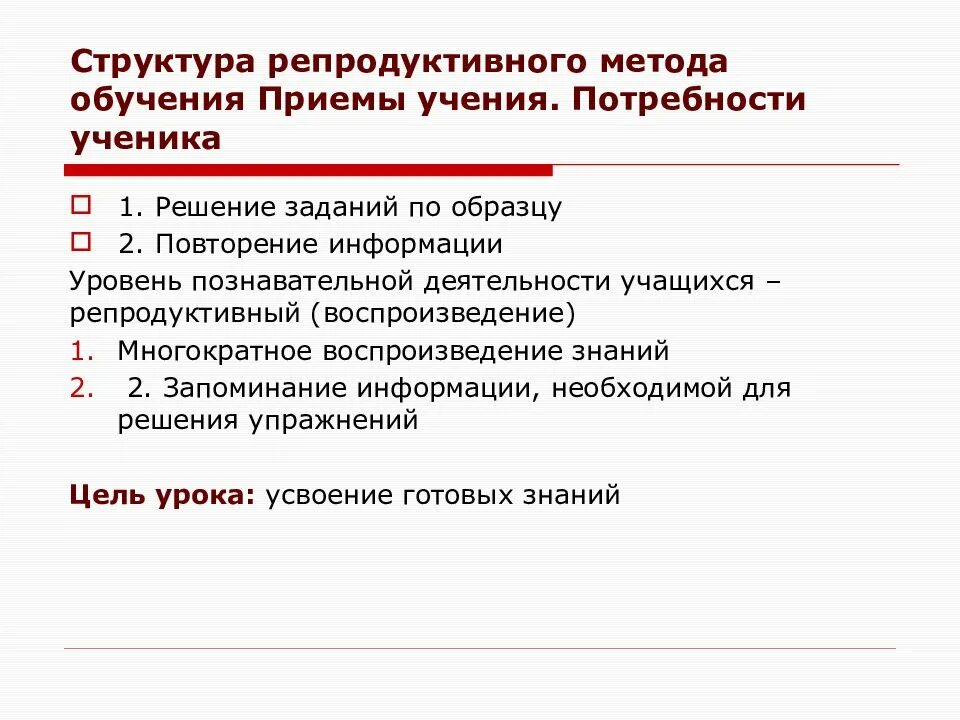 Репродуктивный метод на уроке. Репродуктивный метод обучения структура. Репродуктивные методы обучения. Репродуктивный метод обучения приемы.