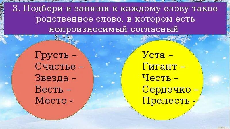 Задания непроизносимый в корне. Непроизносимая согласная 3 класс карточки. Непроизносимые согласные в корне слова. Непроизносимые согласные в корне 3 класс карточки. Задания по теме непроизносимые согласные.