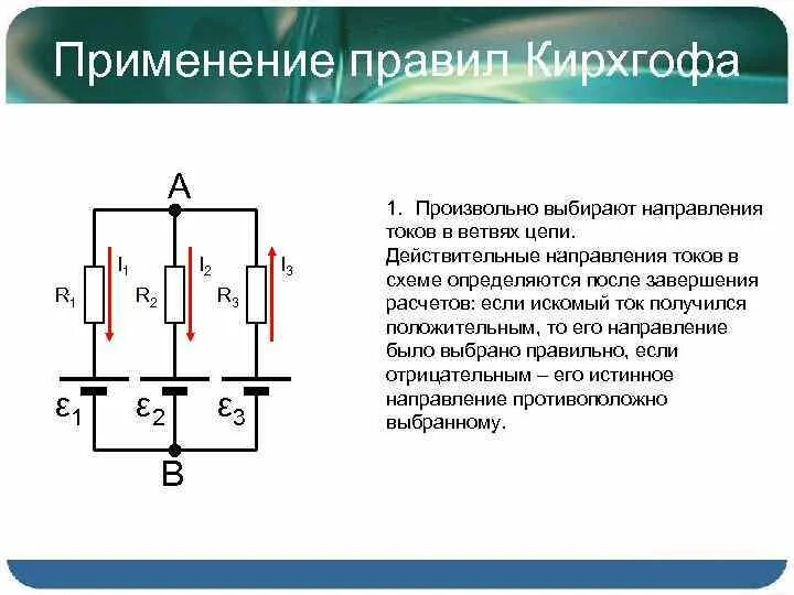 Применение правил кирхгофа. Применение правила Кирхгофа. Примеры использования правил Кирхгофа. Направление токов на схеме.