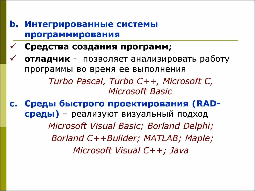 Инструментальное программное обеспечение. Инструментальные программы примеры программ. Интегрированные системы программирования. Инструментальное программное обеспечение примеры программ.