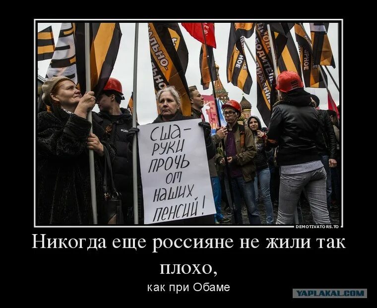 Как хорошо мы плохо жили. Россияне демотиваторы. никогда еще россияне не жили так. никогда америка и не жила так плохо при путине. никогда еще россияне не жили так плохо как при обаме.