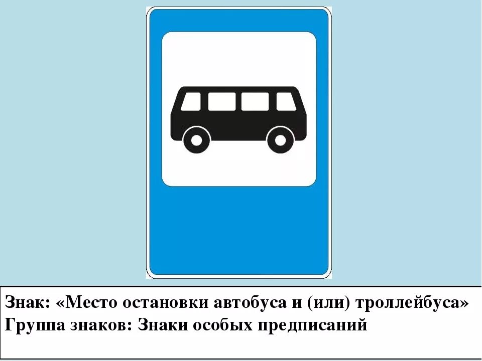 Пдд остановка транспорта. Дорожный знак место остановки автобуса или троллейбуса. Знак автобусная остановка ПДД. Дорожный знак 5.16 место остановки автобуса. Знак автобусная остано.