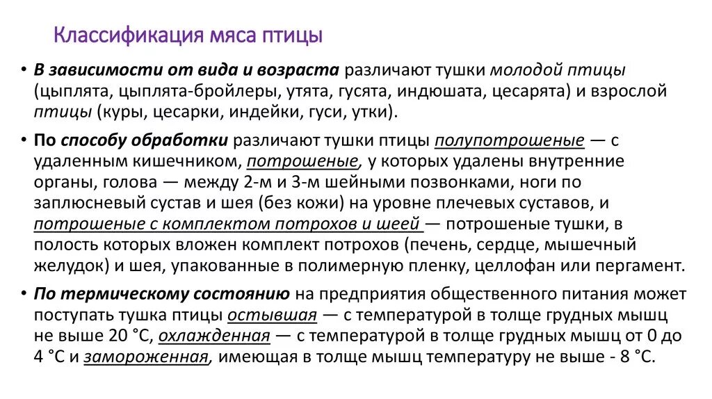 Требования к качеству птицы. Классификация мяса птицы. Классификация мяса курицы. Классификация мяса птицы таблица. Классификация мяса птицы по виду.