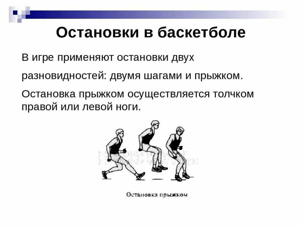 Техника выполнения остановки прыжком в баскетболе. Остановка двумя шагами в баскетболе. Остановка мяча в баскетболе. Остановка двумя шагами и прыжком. Баскетбол остановка игры