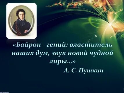 Цитаты байрона