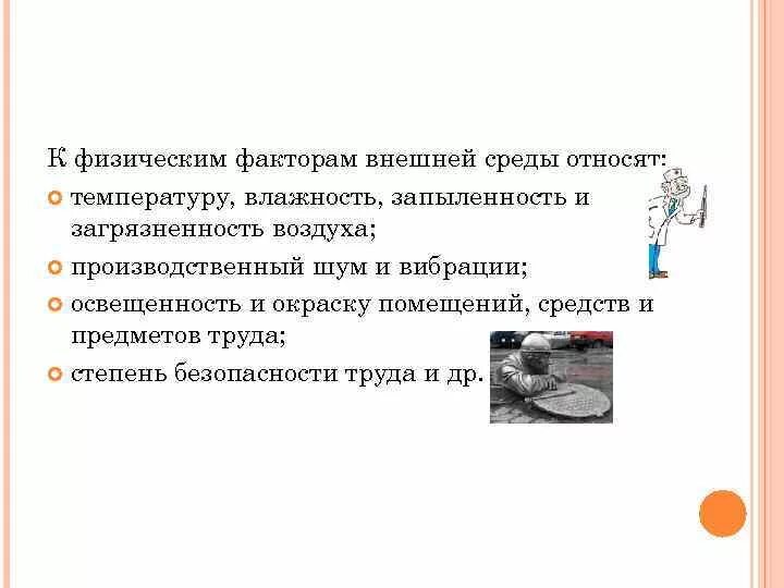 К физическим факторам относятся тест. К физическим факторам внешней среды относят:. Группы факторов производственной среды и трудового процесса. Факторы внешней производственной среды. Физические факторы внешней среды.