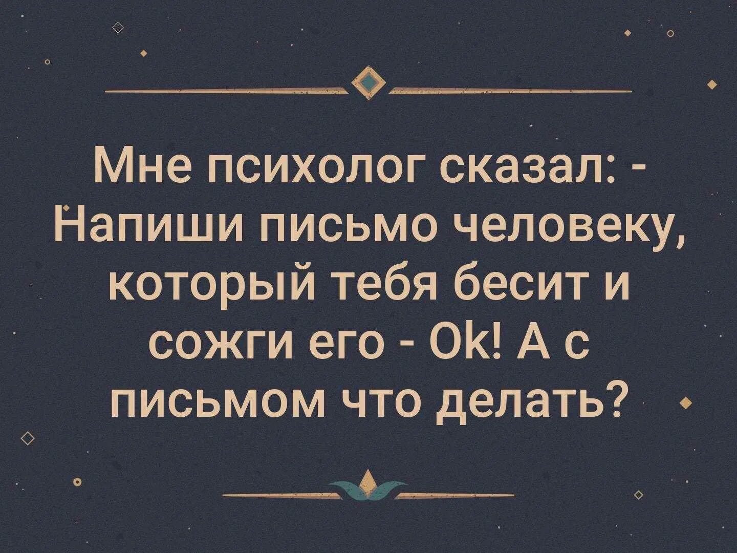 И сожги его а с письмом что делать. Напиши и сожги а с письмом что делать. Написать письмо человеку и сжечь его. Сжечь а с письмом что делать. Психолог хороший муж