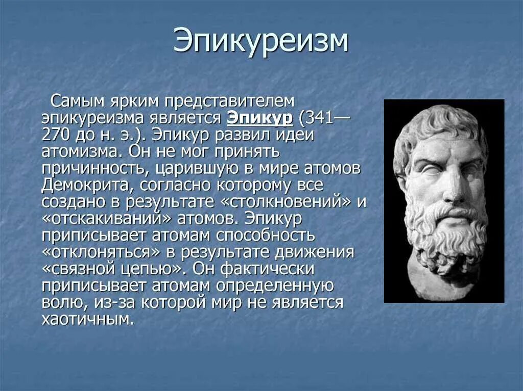 Эпикур и Эпикуреизм. Представители эпикуреизма в философии. Эпикур школа античной философии.