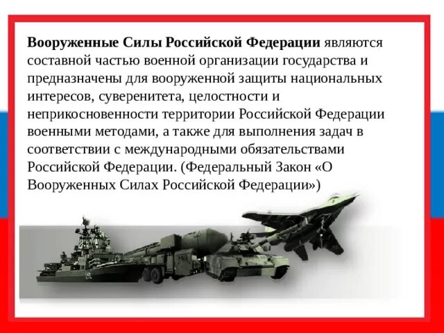 Для чего предназначены вс рф. Вооруженные силы Российской Федерации предназначены. Составные части Вооруженных сил РФ. Защита страны вооруженными силами. Экономика Вооруженных сил.