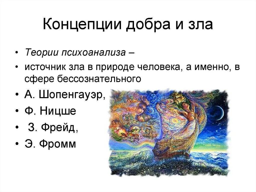 Каковы отношения добра и зла. Концепция добра и зла. философия добра и зла. взаимосвязь добра и зла. добро и зло концепция.