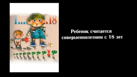 Какой ребенок считается совершеннолетним