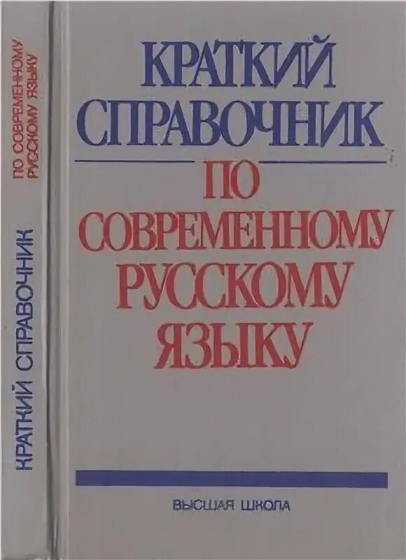 П а лекант современный русский язык. П а лекант современный русский язык. Учебник современный русский язык лекант. Современный русский язык под редакцией леканта для сузов. Учебники «современный русский язык» валгина.