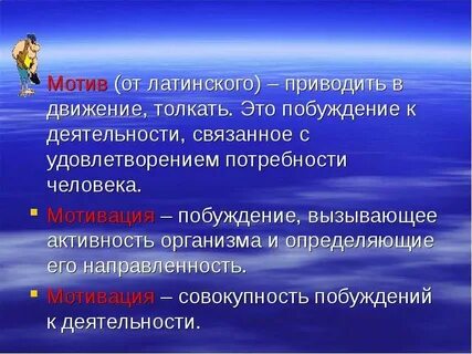 Мотивация вызывает