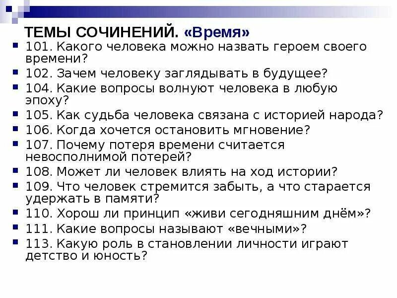 Вопросы по судьбе человека 9 класс. Сочинение на тему наши герои. Сочинение на тему герой нашего времени. Вопросы для сочинения. Интересные темы для сочинений.