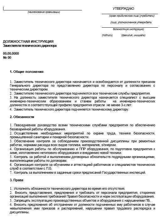 Должностная начальника учреждения. Должностная инструкция заместителя директора образец. Составление должностных инструкций работников образец. Должностная инструкция Общие положения пример. Подсобный работник должностная инструкция.