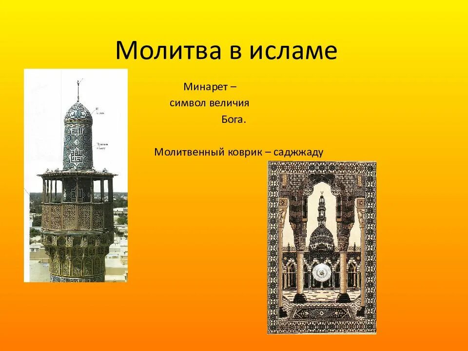 Название здания для молитв ислама. Первый столп ислама. минарет в религии. молитва в исламе минарет. минарет схема.