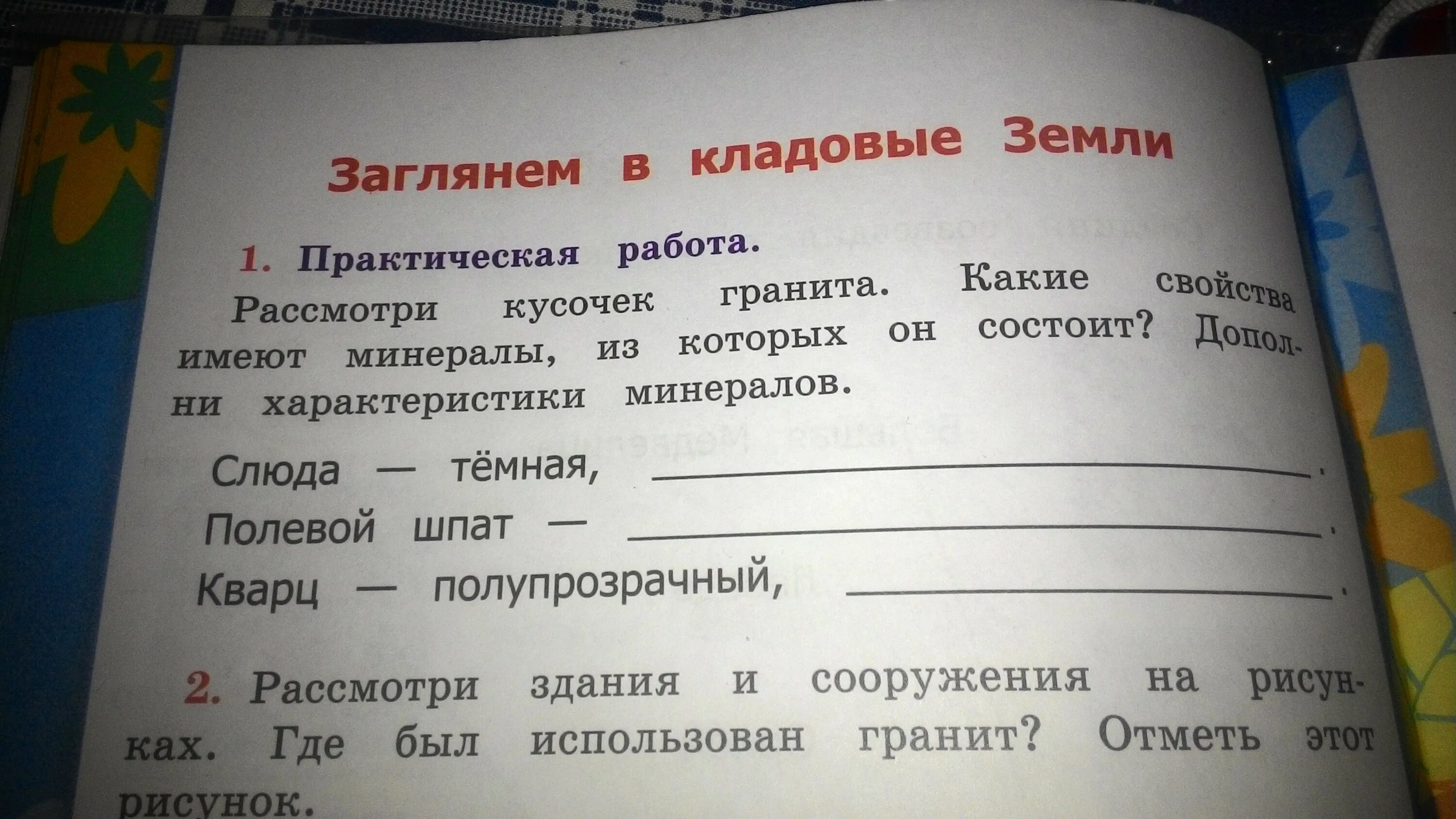 Заглянем в кладовые земли практическая работа. Заглянем в кладовые земли 2 класс. Заглянем в кладовые земли практическая работа рассмотри. Заглянем в кладовые земли практическая работа 2. Слова слюда