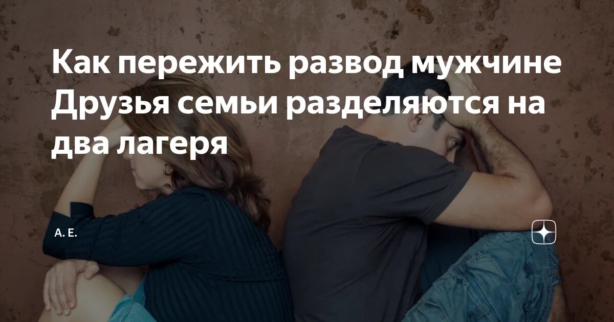 Как помочь мужу пережить. Пережить развод. Как пережить развод. Как пережить развод психология. Переживание развода.