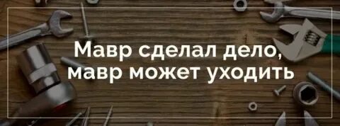 Сделал свое дело 4 буквы