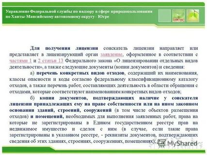 Закон о лицензировании отходов