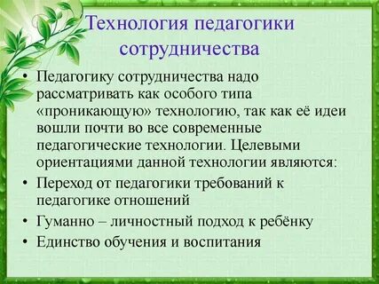 Педагогика сотрудничества группа технологий